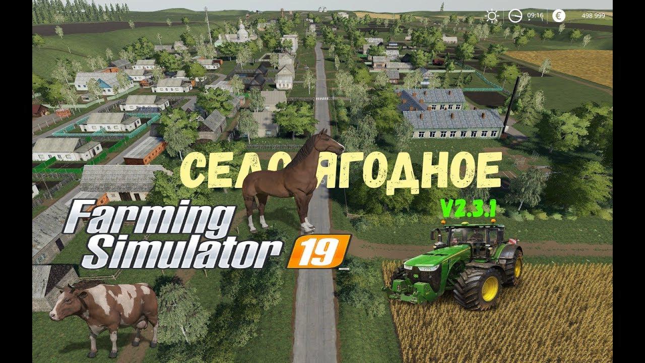 Фс 19 моды карты ягодное. Farming Simulator 19 карта село Ягодное. Farming Simulator 22 FS 22 село Ягодное. Село Ягодное для Farming Simulator 2019. Село Ягодное fs22.